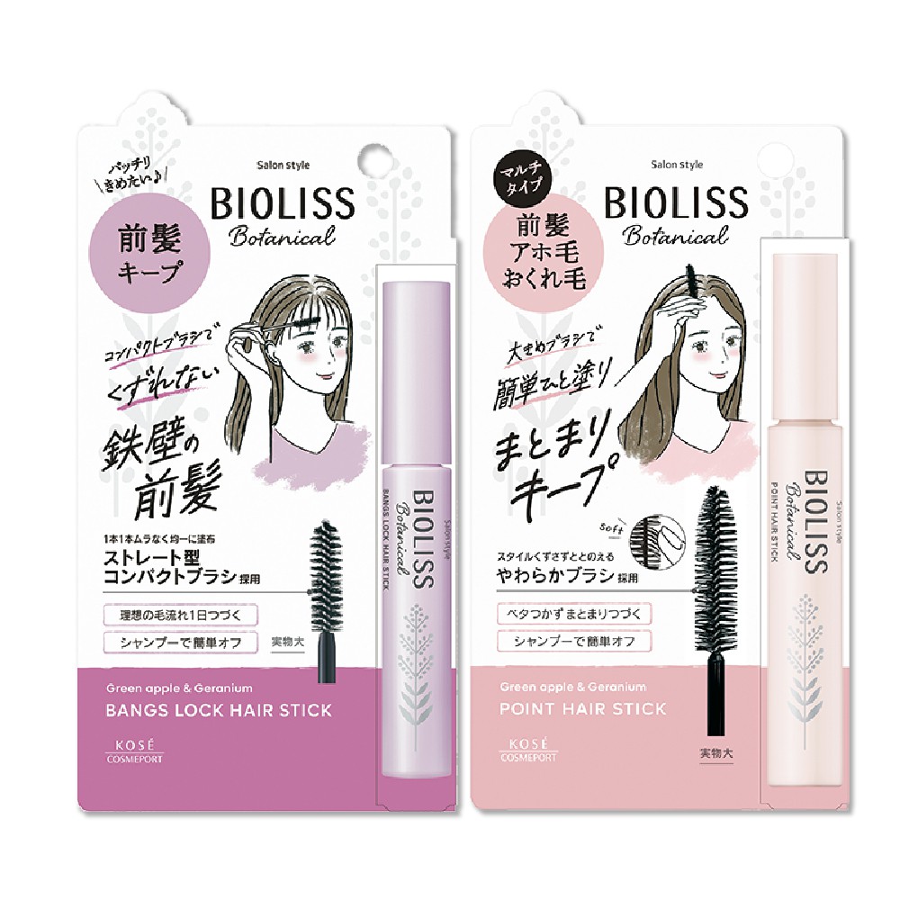 【蝦皮直營特選】KOSE BIOLISS 植物系瀏海碎髮定型棒/鐵壁瀏海定型棒