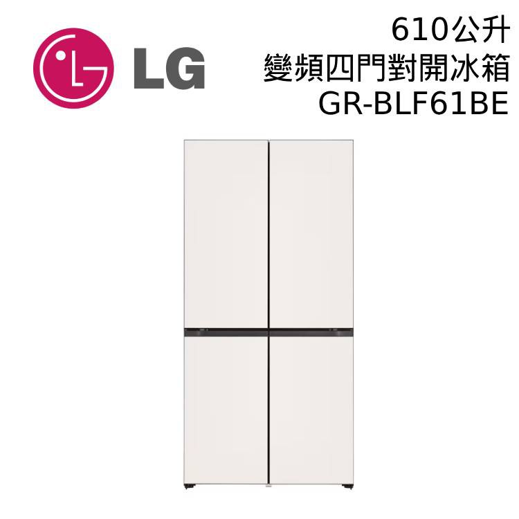 LG 樂金 610公升 GR-BLF61BE 四門對開 變頻冰箱 公司貨 大型配送