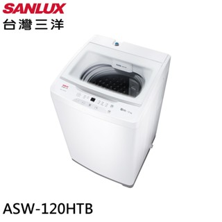 SANLUX 臺灣三洋 12kg 直立式定頻洗衣機 ASW-120HTB 大型配送