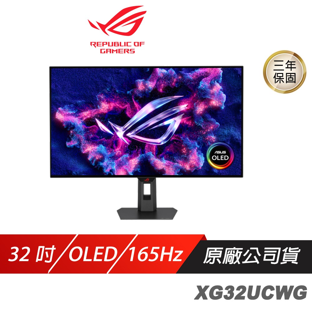 ROG Strix OLED XG32UCWG 電競螢幕 32吋 165Hz 4K 0.03ms 廠商直送