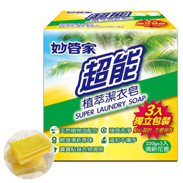【蝦皮直營特選】妙管家 超能植萃洗衣皂(適用寶寶及貼身衣物) 220g X3入