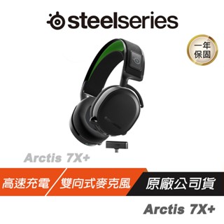Steelseries 賽睿 Arctis 7X+ 無線耳機 快速充電 伸縮式麥克風 多平臺相容 現貨 廠商直送