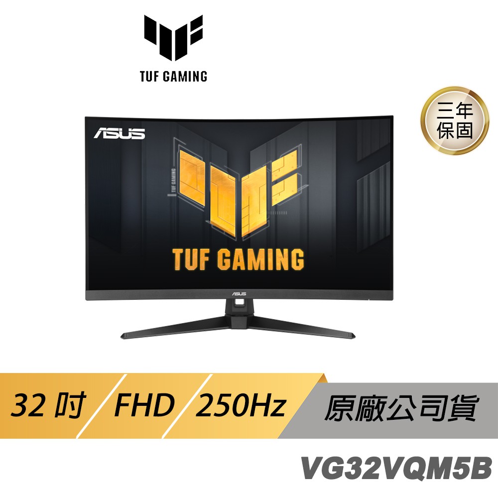 ASUS 華碩 TUF Gaming VG32VQM5B 曲面電競螢幕 32吋 250Hz FHD 廠商直送