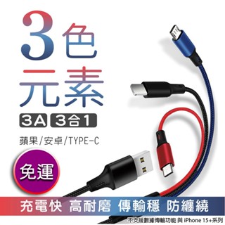 三色元素3.0A三合一編織快充線(Lightning / TYPE-C / Micro USB) 現貨 廠商直送