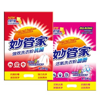 【蝦皮直營特選】妙管家 強效洗衣粉(抗菌) 活氧洗衣粉(增艷) 4.5kg