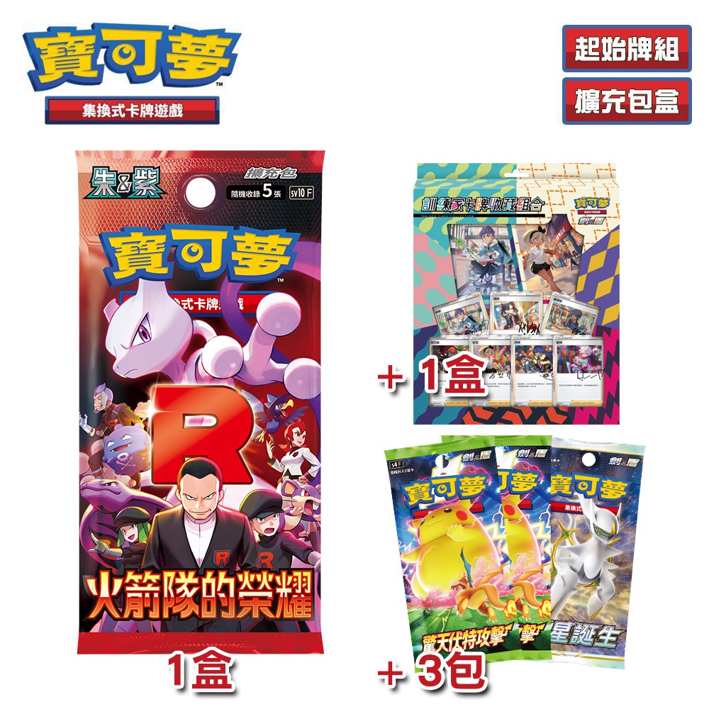 PTCG《朱&紫》火箭隊的榮耀 盒裝 擴充包 + 訓練家卡牌收藏組合（Pokemon 寶可夢集換式卡牌遊戲）
