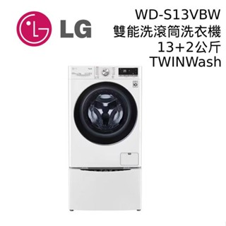 lg 樂金 13+2公斤 wd-s13vbw+wt-sd201ahw twinwash蒸洗脫滾筒洗衣機 大型配送