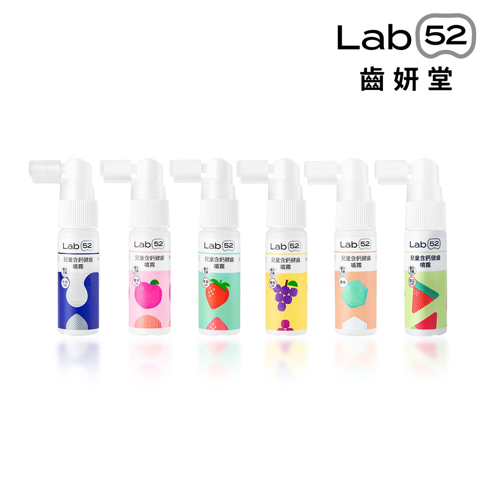 【蝦皮直營】Lab52齒妍堂 兒童含鈣健齒噴霧Plus 20mL(原味/水蜜桃/牛奶/草莓/葡萄/西瓜)