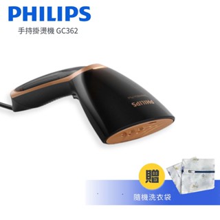 飛利浦 PHILIPS 二合一手持式蒸汽掛燙機 手持式蒸氣熨斗/掛燙機/燙衣機 GC362 好禮加贈 現貨 廠商直送