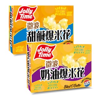 【蝦皮直營特選】卡滋 JOLLY TIME微波爆米花 奶油/鹹甜 300g (3入/盒) DIY爆米花 在家追劇必吃