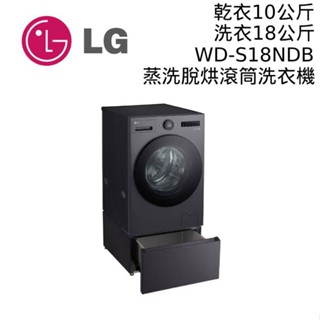 LG 樂金 18公斤 WD-S18NDB+LWP-25N24 AIDD蒸氣變頻滾筒洗衣機+抽屜櫃 大型配送