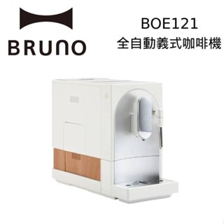 BRUNO 全自動義式咖啡機 義式咖啡機 BOE121 杏仁白 公司貨 廠商直送