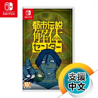 NS《都市傳說解體中心》日中文版（臺灣公司貨）（任天堂 Nintendo Switch）