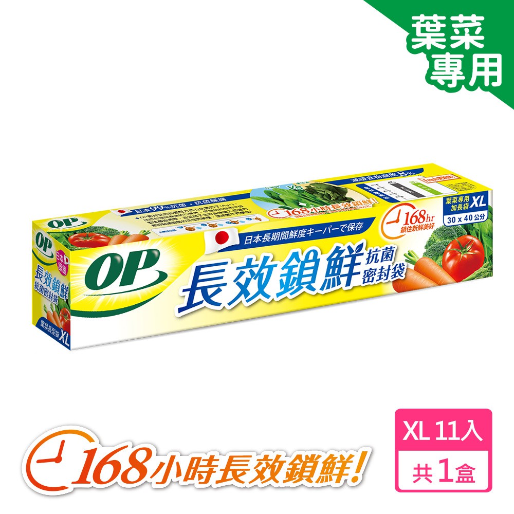【蝦皮直營特選】OP 生物分解抗菌密封袋 XL 葉菜類專用