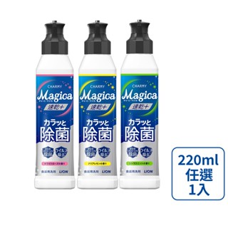 【蝦皮直營特選】日本獅王LION Charmy Magica 濃縮洗潔精(洗碗精) 220ml(檸檬/柑橘薄荷/白玫瑰)