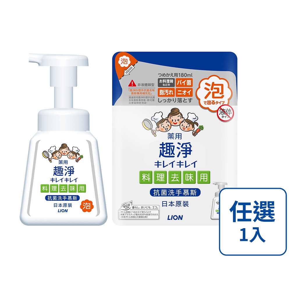 【蝦皮直營】日本獅王LION 趣淨料理手抗菌去味慕斯 柑橘 (按壓瓶230ml / 補充包180ml)