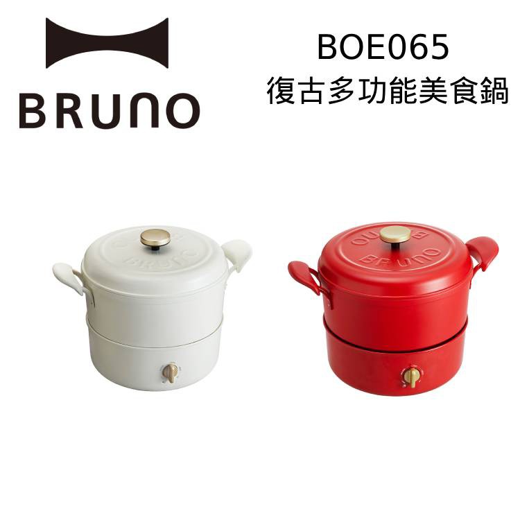 BRUNO 復古多功能美食鍋 BOE065 公司貨 適用1-4人 美食鍋 廠商直送