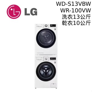 LG 樂金 洗衣13+乾衣10公斤 WD-S13VBW + WR-100VW 洗乾堆疊 滾筒洗衣機 大型配送