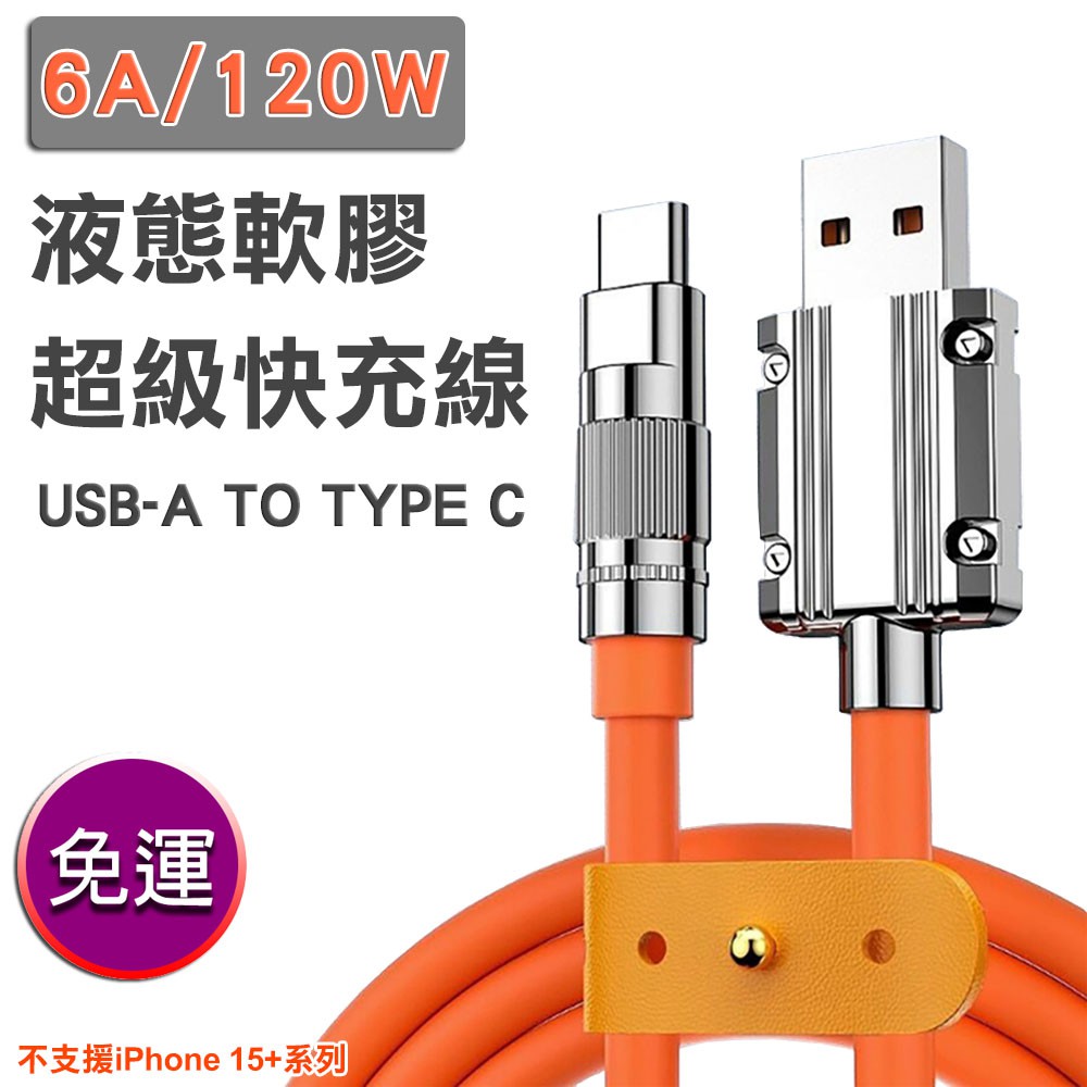 爆款 120W液態軟膠超級快充線TYPE C 現貨 廠商直送