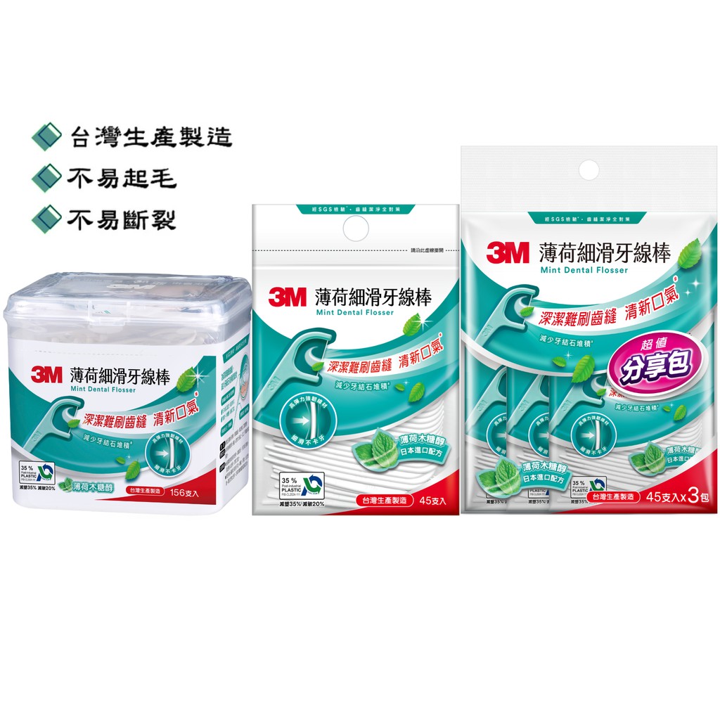 【蝦皮直營】3M 細滑牙線棒薄荷木糖醇 136支/盒 156支/盒 135支/袋 45支/袋