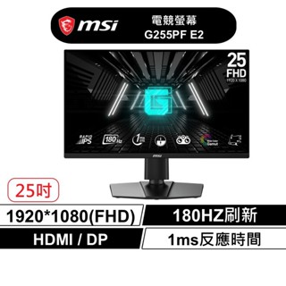 msi 微星 G255PF E2 25型 FHD IPS 180Hz 電競螢幕 1ms 現貨 廠商直送