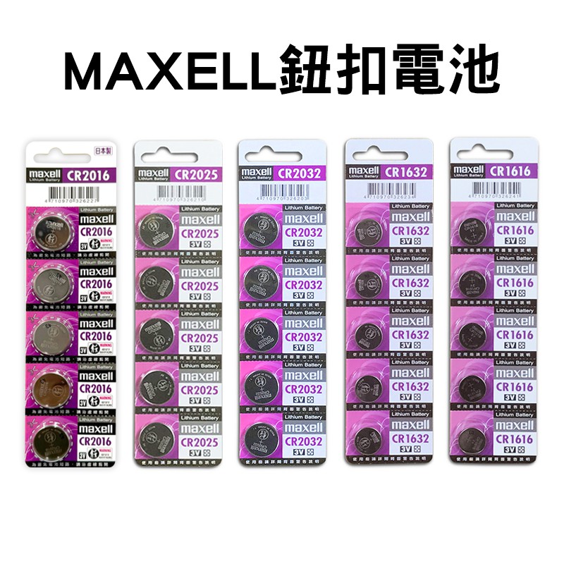 【蝦皮直營】日本製 MAXELL CR2016 2025  2032 CR1632 1616 鈕扣電池-5入