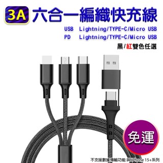 六合一 3A USB PD編織快充線 Lightning TYPE-C Micro USB 現貨 廠商直送