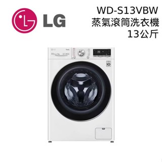 LG 樂金 13公斤 WD-S13VBW 蒸洗脫 蒸氣 滾筒洗衣機 洗衣機 基本安裝 大型配送