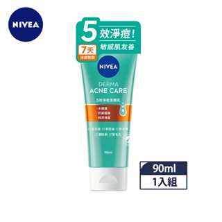 【蝦皮直營特選】NIVEA妮維雅 5效淨痘潔顏乳90ml