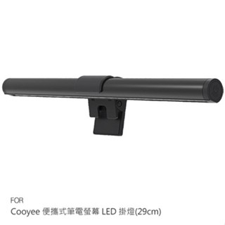 Cooyee 便攜式筆電螢幕 LED 掛燈(29cm) 檯燈 補光燈 非對稱光源 三種色溫 無段數調光 現貨 廠商直送