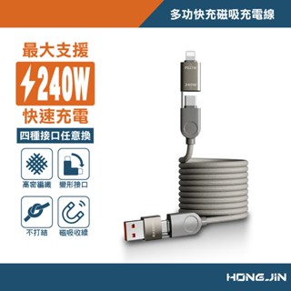 【蝦皮直營特選】宏晉 多功能快充磁吸充電線 四合一/自動理線/快充線 240W PD 快充 Type C 蘋果 現貨