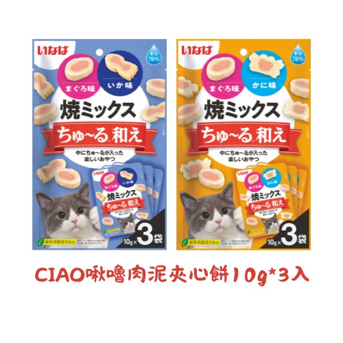 【蝦皮直營特選】CIAO 啾嚕肉泥夾心餅 3袋入 10g/袋 貓咪 貓 寵物 零食 肉泥 貓泥 INABA