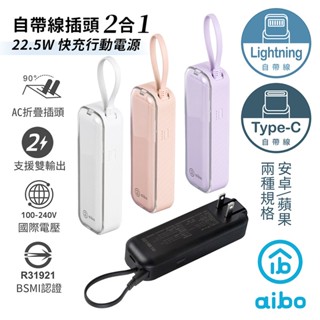 aibo 2in1自帶線插頭 22.5W快充行動電源 PD行動電源 廠商直送