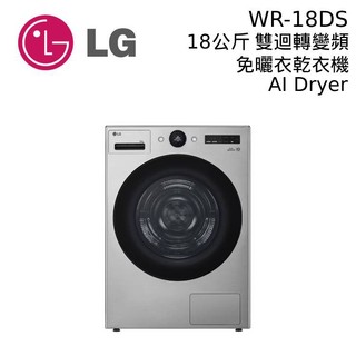 【蝦皮直營】LG 樂金 WR-18DS 18公斤 免曬衣乾衣機 星辰銀 18公斤免曬衣機 乾衣機 110V 大型配送