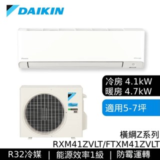 DAIKIN大金 RXM41ZVLT/FTXM41ZVLT 5-7坪 橫綱Z 變頻冷暖空調 基本安裝 大型配送