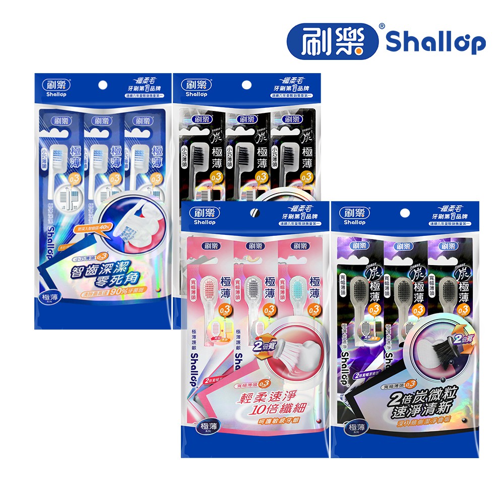 【蝦皮直營】刷樂 Shallop 極薄系列牙刷3入(深潔/炭深潔/護齦/炭速淨)