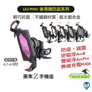 Takeway黑隼 LA3後視鏡防盜系列 PH05 PH06 減震 充電 後照鏡 機車摩托車手機架 現貨 廠商直送
