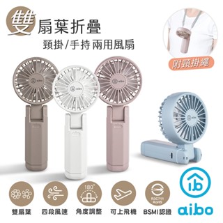 aibo 雙扇葉折疊頸掛/手持兩用風扇 廠商直送