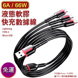 6A66W三合一液態軟膠快充數據線 Lightning /TYPE-C/ Micro USB 現貨 廠商直送
