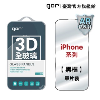 GOR保護貼 AR抗反射 iPhone 16 15 Pro Max Plus 無遮邊 3D黑框鋼化玻璃 現貨 廠商直送