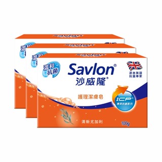 【蝦皮直營特選】沙威隆-抗菌皂(3入裝) 100gx3 (經典抗菌/抗菌草本/護理潔膚)