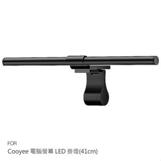 Cooyee 電腦螢幕 LED 掛燈(41cm) 檯燈 補光燈 非對稱光源 三種色溫 無段數調光 現貨 廠商直送
