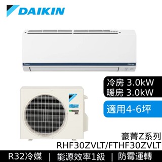 DAIKIN 大金 RHF30ZVLT FTHF30ZVLT 豪菁Z 變頻冷暖空調 基本安裝 大型配送