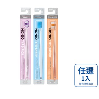 【蝦皮直營特選】日本獅王LION NONIO牙刷 (經典瞬潔/細柔按摩/淨漬亮白 3款任選) x1 (顏色隨機出貨)