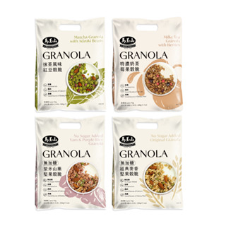 【蝦皮直營特選】馬玉山 抹茶風味紅豆穀脆/特濃奶茶莓果穀脆/無加糖紫米山藥堅果穀脆/無加糖經典麥香堅果穀脆