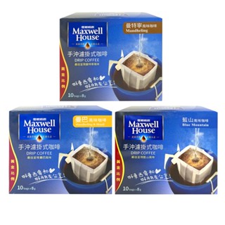 【蝦皮直營特選】Maxwell麥斯威爾 手沖濾掛式咖啡 藍山/曼特寧/曼巴風味(80g)