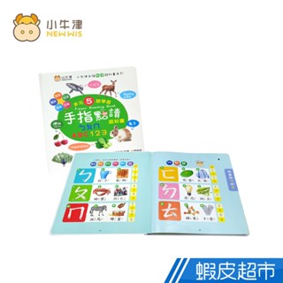 小牛津 手指點讀認知書/手指書/按按書(ㄅㄆㄇ/ABC/123) 廠商直送