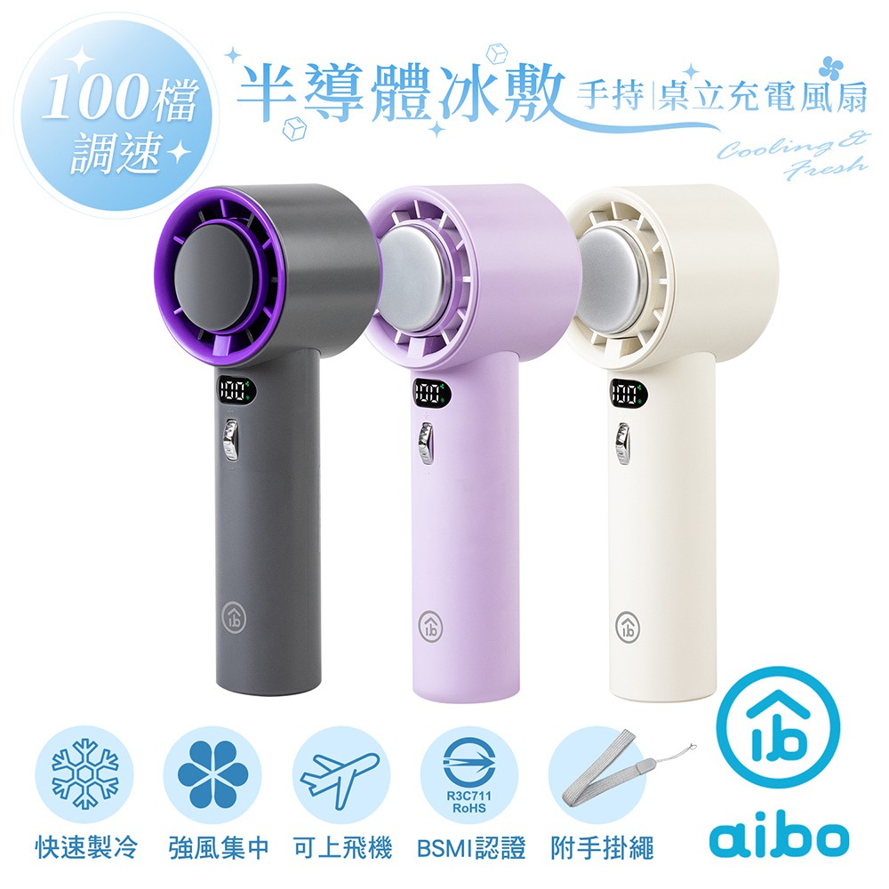 aibo 半導體冰敷 100檔調速 手持/桌立充電風扇 廠商直送