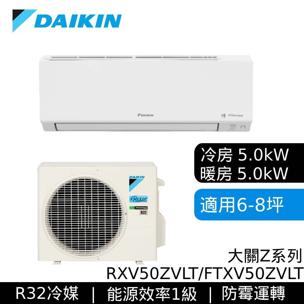 DAIKIN 大金 RXV50ZVLT/FTXV50ZVLT 大關Z 變頻冷暖空調 基本安裝 大型配送