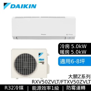 DAIKIN 大金 RXV50ZVLT/FTXV50ZVLT 大關Z 變頻冷暖空調 基本安裝 大型配送